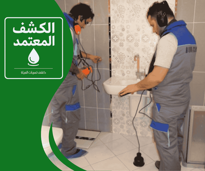 شركة كشف تسربات المياه بجدة | الكشف المعتمد