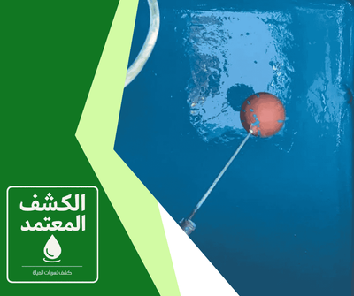 شركة عزل خزانات المياه بالدمام | شركة الكشف المعتمد