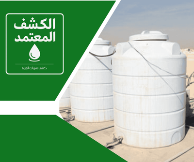 شركة الكشف المعتمد لعزل الخزانات بجازان
