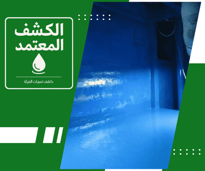 شركة عزل خزانات المياه بالأحساء شركة الكشف المعتمد