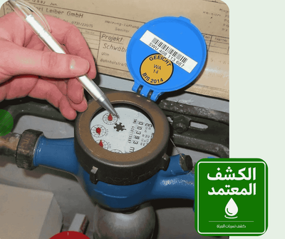 حل مشكلة ارتفاع فواتير المياه بالمدينة المنورة شركة الكشف المعتمد