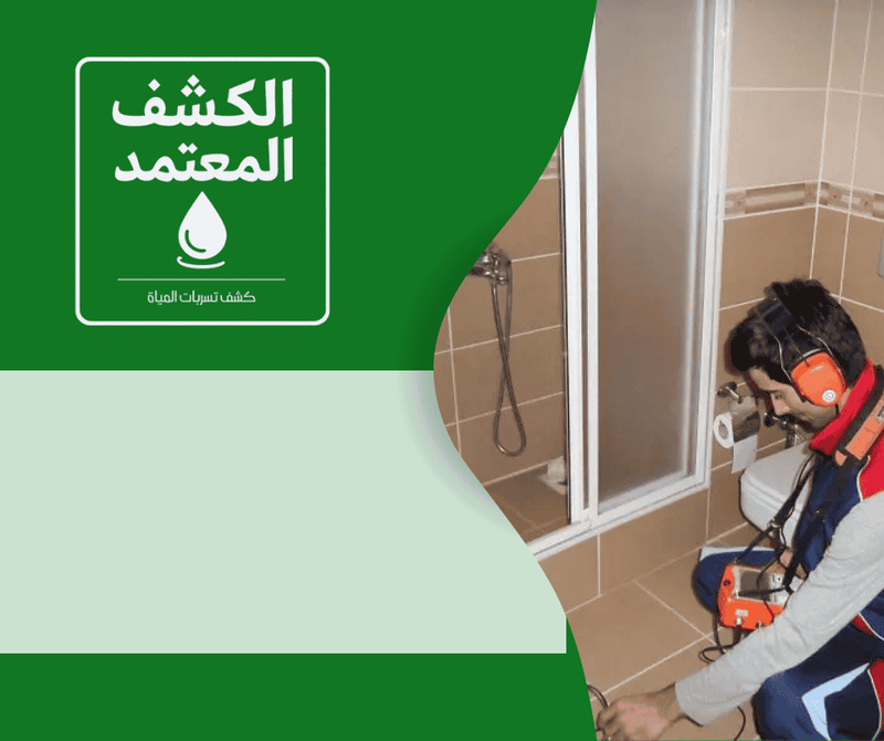 كشف تسربات المياه مع شركة الكشف المعتمد