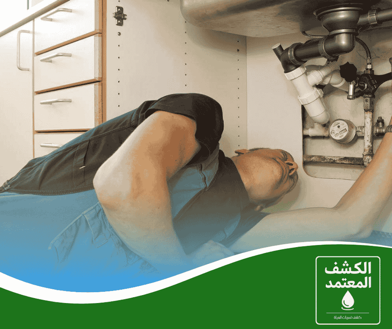 حل مشكلة تسربات المياه بالرياض مع شركة الكشف المعتمد