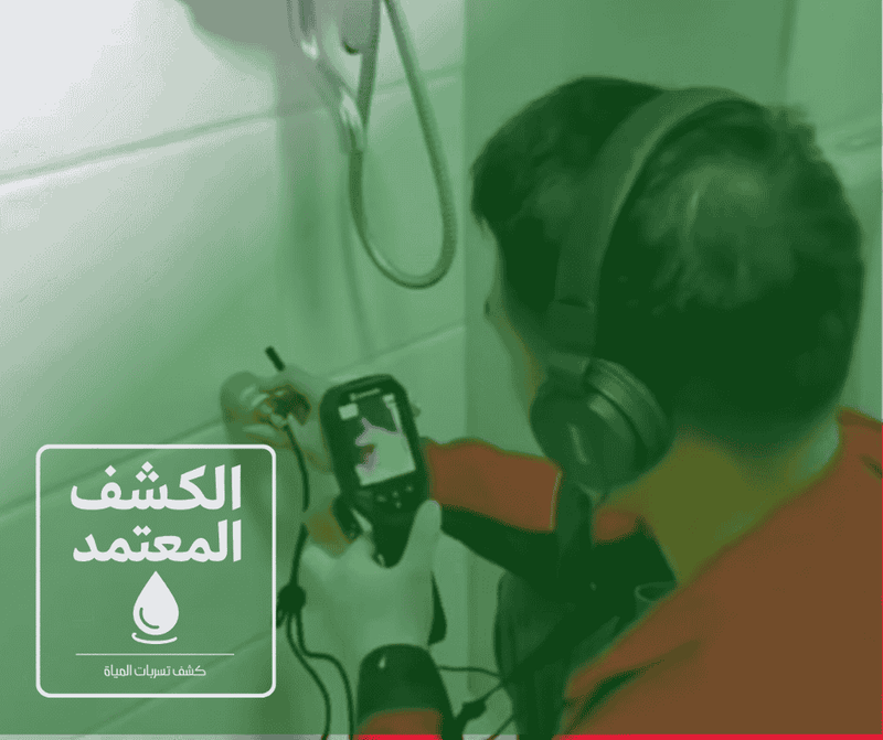 شركة كشف تسربات المياه بالمدينة المنورة شركة الكشف المعتمد