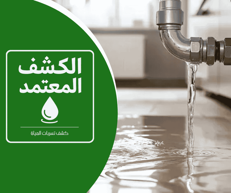 شركة كشف تسربات المياه بالدمام شركة الكشف المعتمد