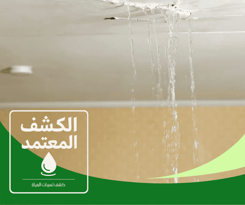 شركة كشف تسربات المياه بالأحساء شركة الكشف المعتمد