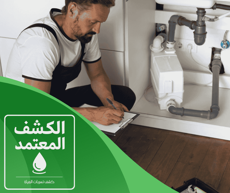 شركة الكشف المعتمد لكشف تسربات المياه بجازان