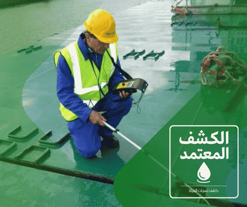 شركة الكشف المعتمد لكشف تسربات المياه بتبوك