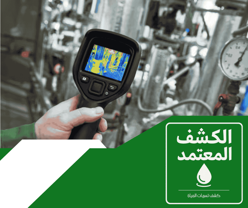 شركة الكشف المعتمد لكشف تسربات المياه بالقصيم