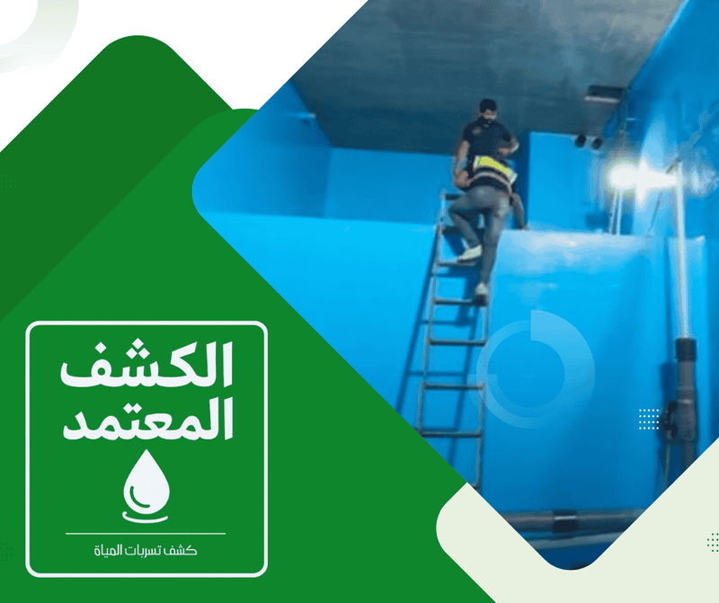 عزل خزانات المياه الأرضية بالمدينة المنورة مع شركة الكشف المعتمد