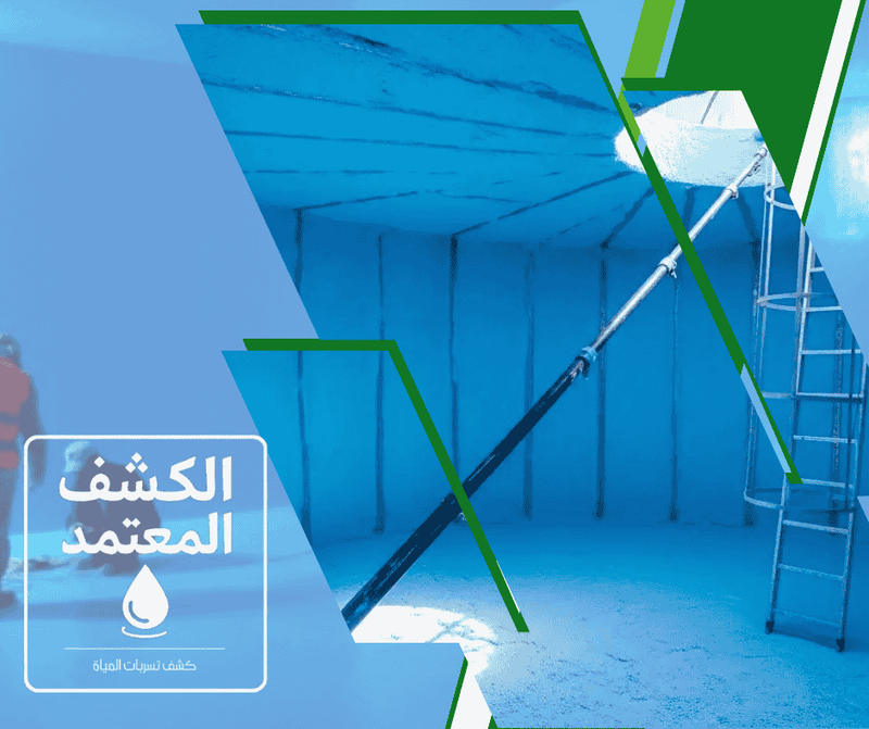 عزل الخزانات بطائف في شركة الكشف المعتمد