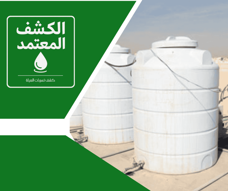 شركة الكشف المعتمد لعزل الخزانات بجازان