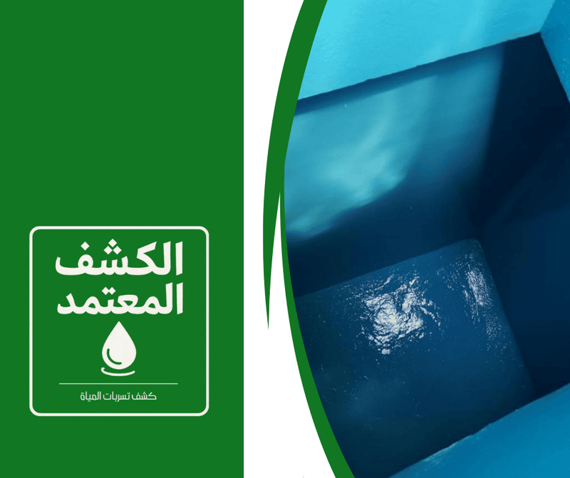 شركة عزل خزانات المياه بعسير شركة الكشف المعتمد
