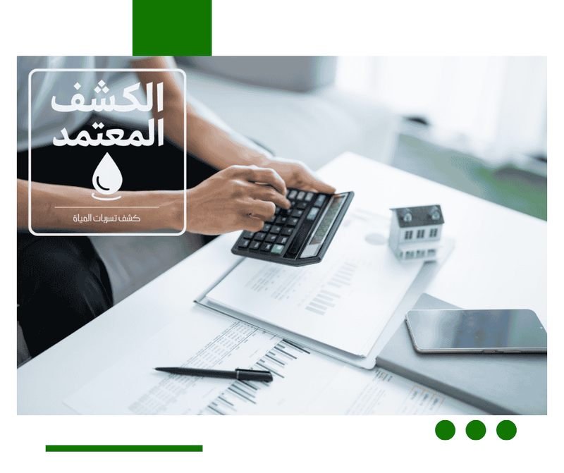 حل مشكلة ارتفاع فواتير المياه بجدة مع شركة الكشف المعتمد