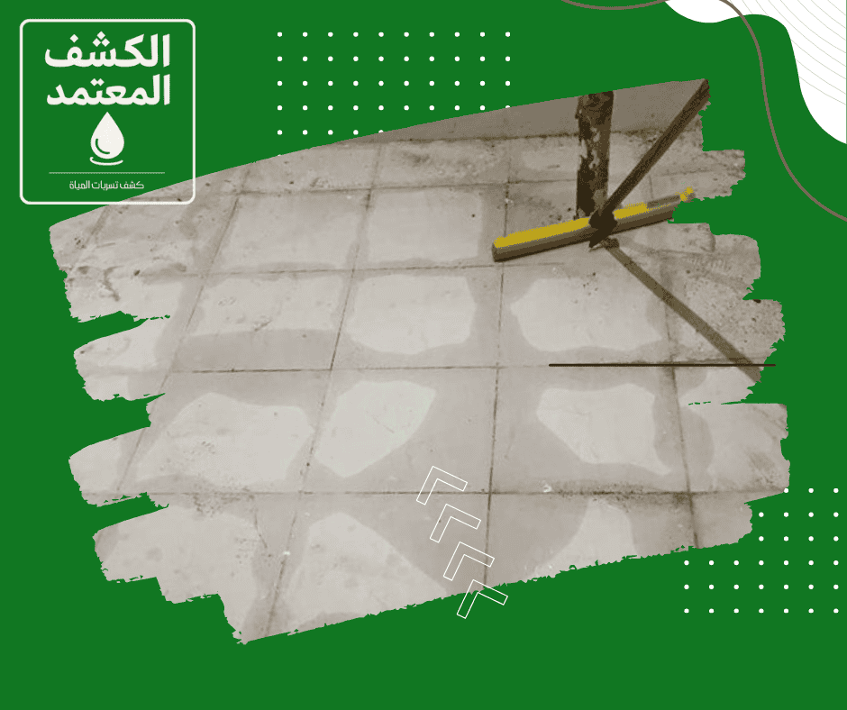حل مشكلة تسريب المياه تحت البلاط مع شركة الكشف المعتمد بالمملكة العربية السعودية