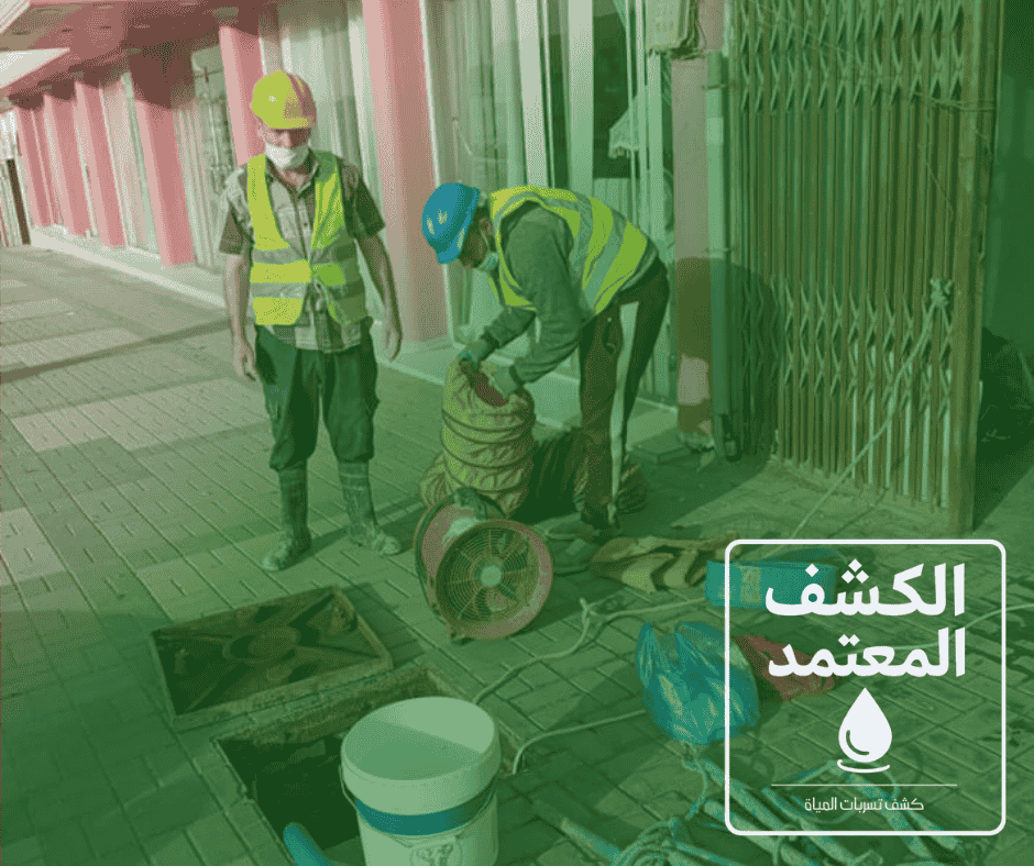 شركة كشف تسربات المياه بالمدينة المنورة مع شركة الكشف المعتمد
