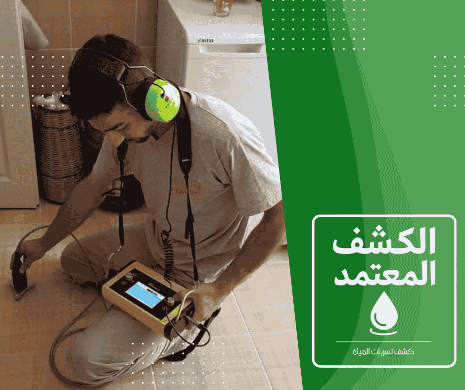 شركة الكشف المعتمد لكشف تسربات المياه بالطائف