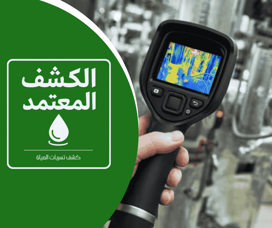 شركة الكشف المعتمد لكشف تسربات المياه بالدمام