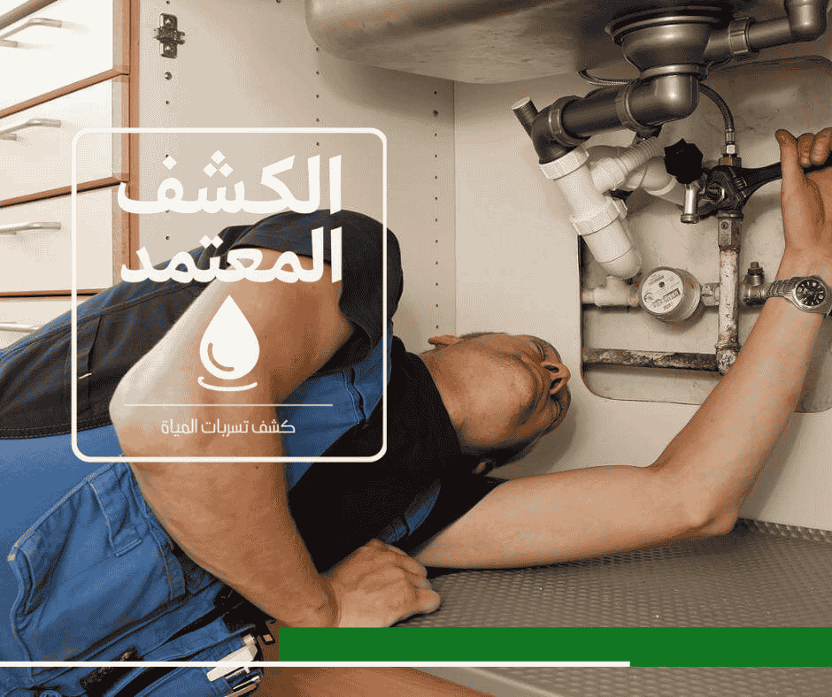 كشف تسربات المياه بعسير مع شركة الكشف المعتمد لكشف التسربات