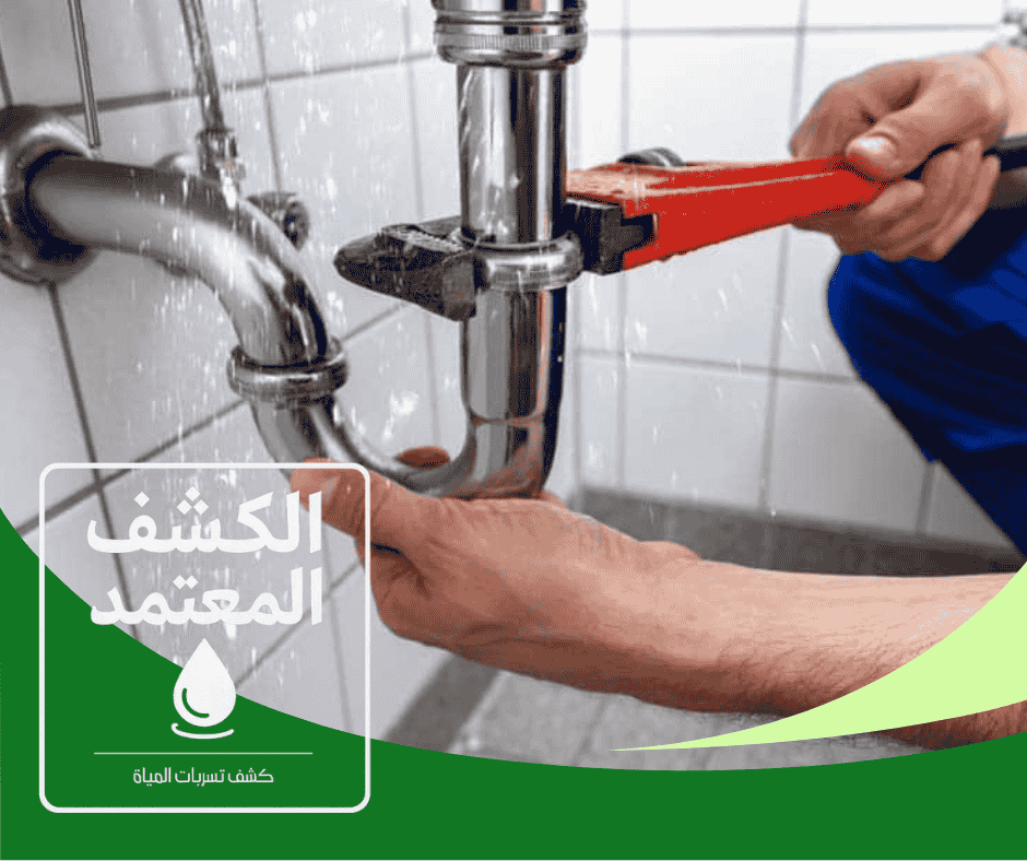 شركة الكشف المعتمد لكشف تسربات المياه بالأحساء