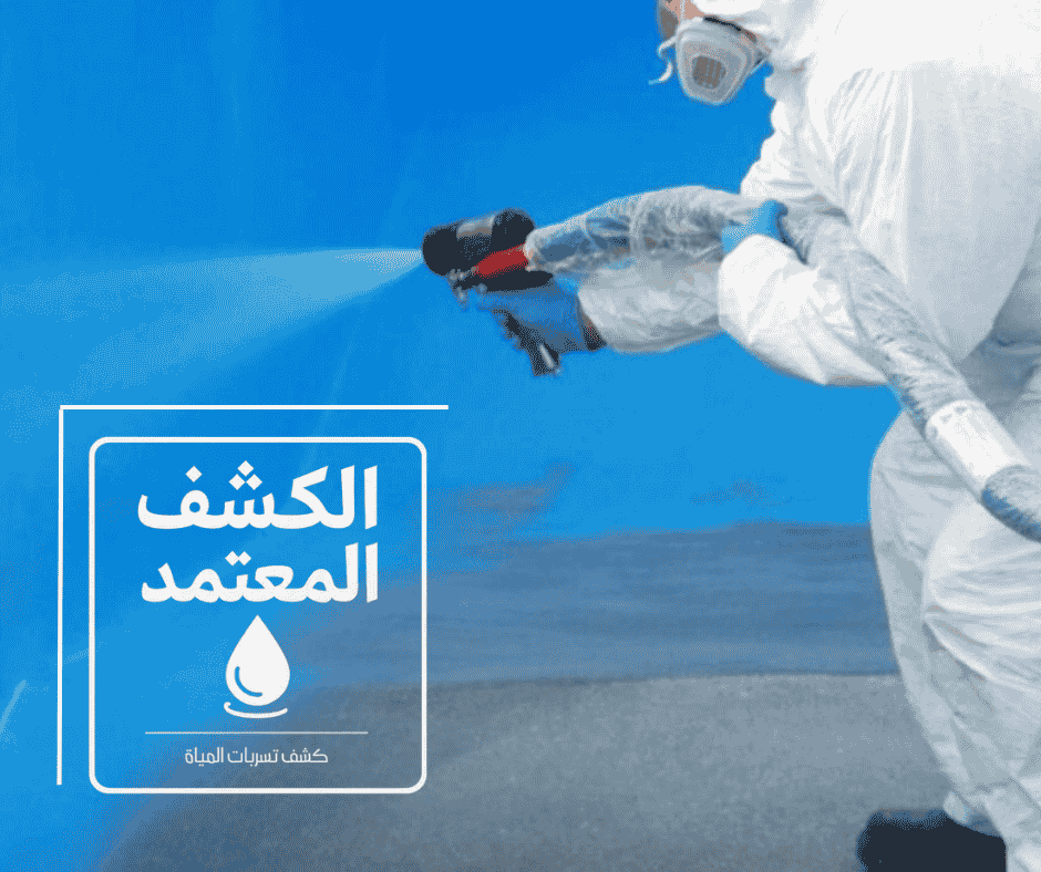 شركة الكشف المعتمد لعزل الخزانات بالرياض 