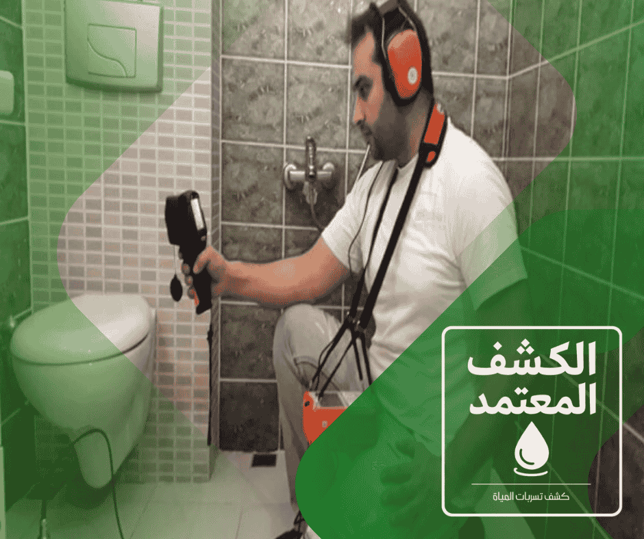 أجهزة حديثة لكشف أماكن تسربات المياه في شركة الكشف المعتمد بتبوك 