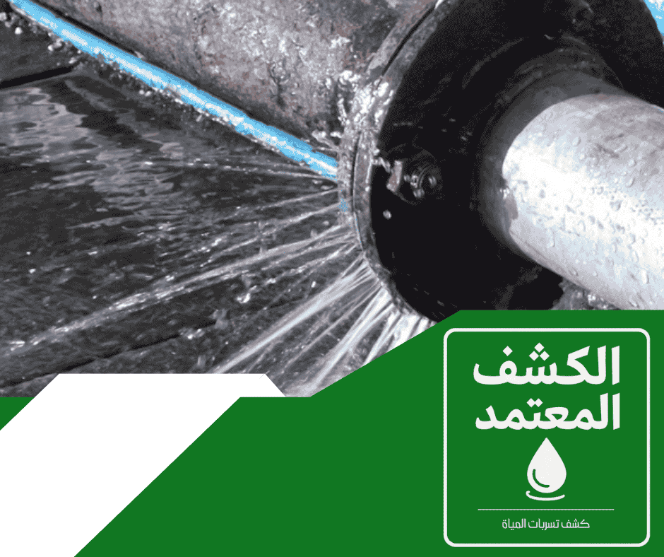 الكشف على المةاسير في شركة الكشف المعتمد لكشف تسربات المياه بالقصيم