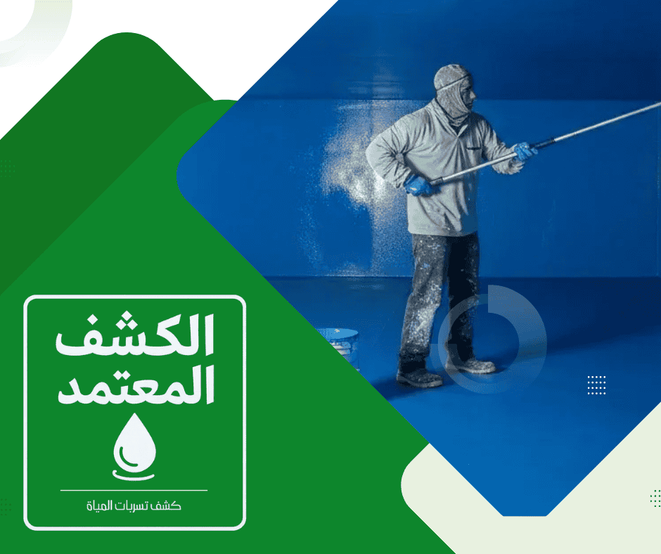 شركة الكشف المعتمد لعزل الخزانات بالمدينة المنورة بشكل احترافي وبدقة عالية