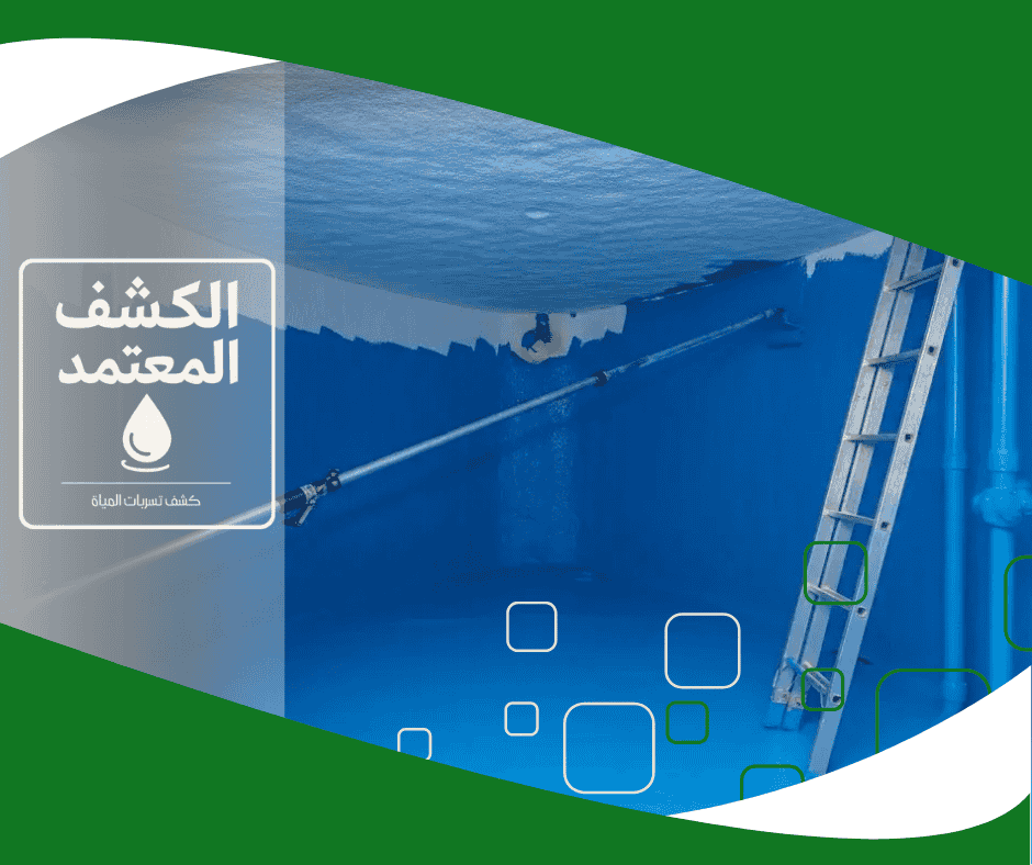 عزل خزانات المياه في شركة الكشف المعتمد بمكة المكرمة 