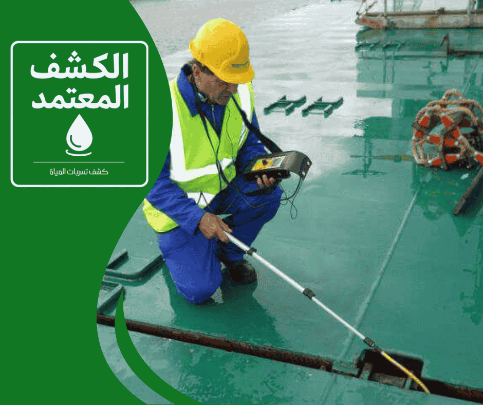 شركة الكشف المعتمد لكشف تسربات المياه بجدة بأحدث التقنيات والأجهزة