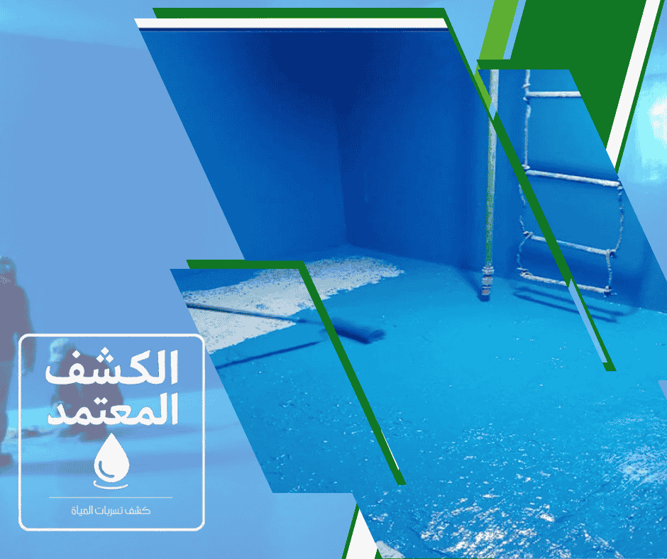 عزل خزانات المياه بطائف في شركة الكشف المعتمد 