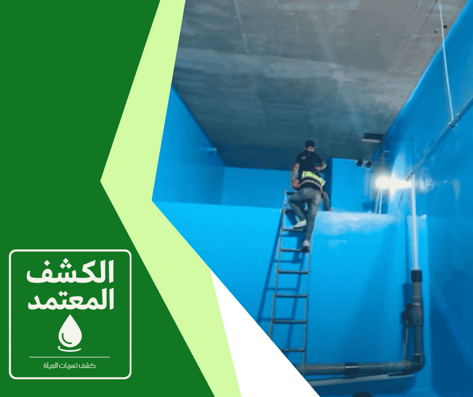 عزل خزانات المياه في شركة الكشف المعتمد بالدمام