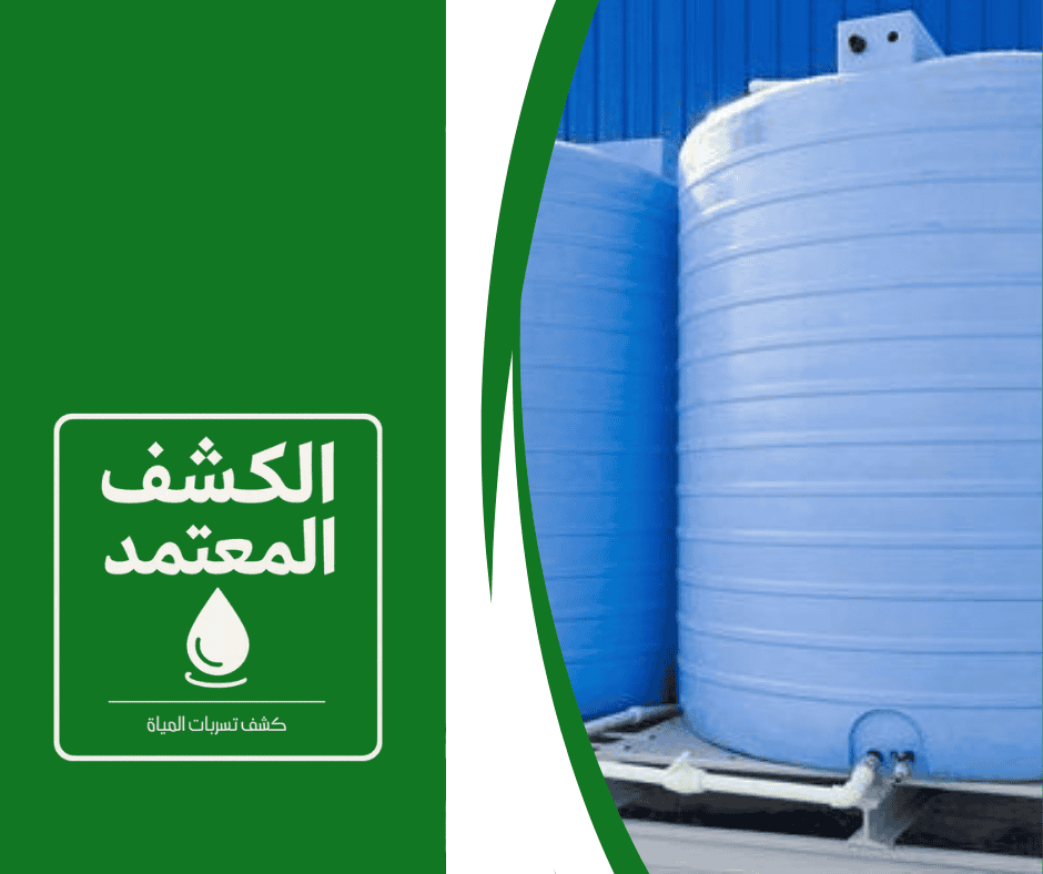 فحص وتقييم الخزانات الأرضية والعلوية بعسير