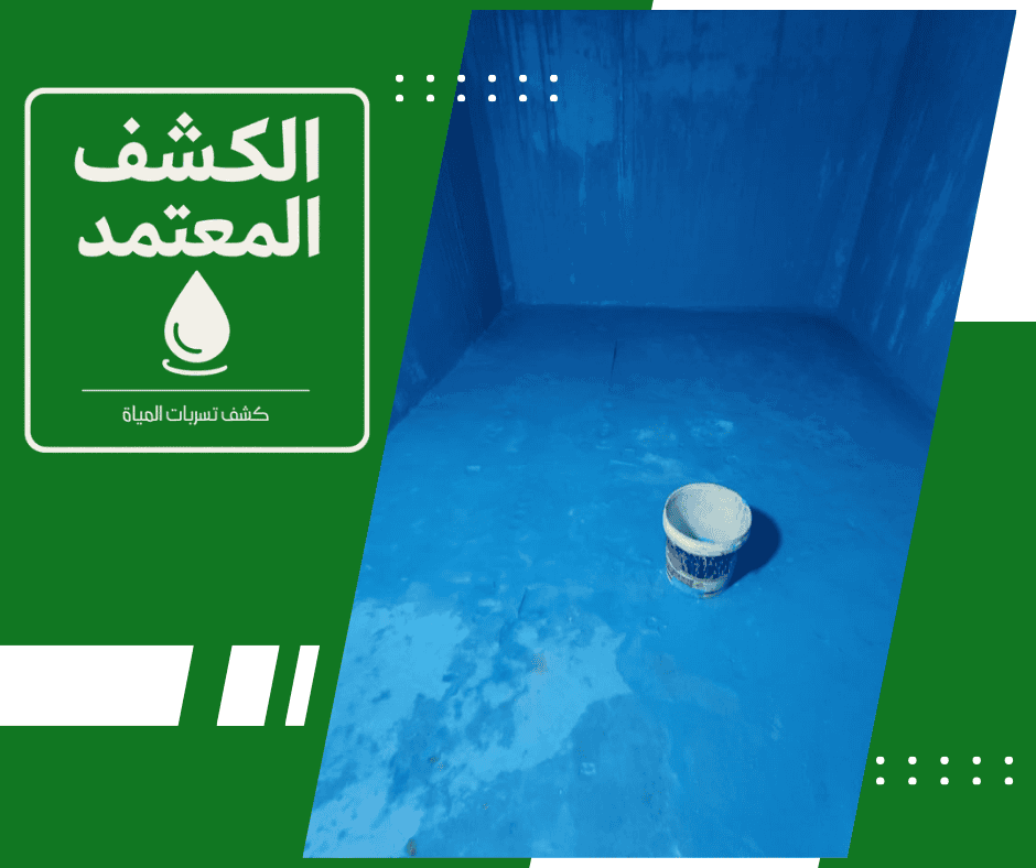 شركة الكشف المعتمد لعزل الخزانات وتنظيفها بالأحساء