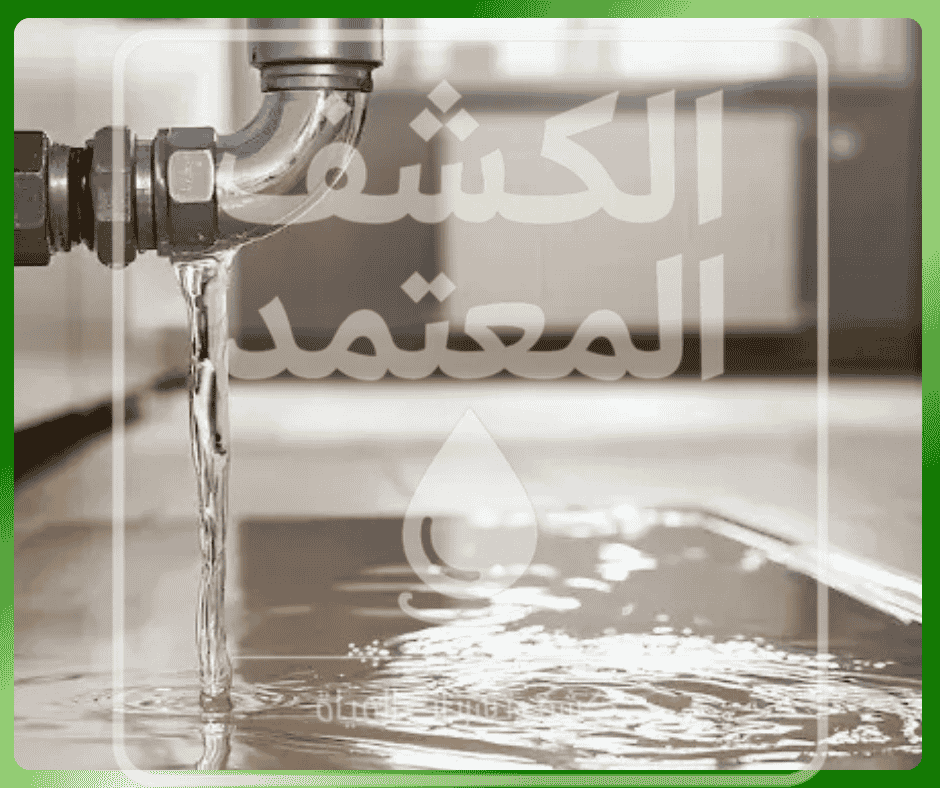 حل مشكلة ارتفاع الفواتير بالرياض في شركة الكشف المعتمد