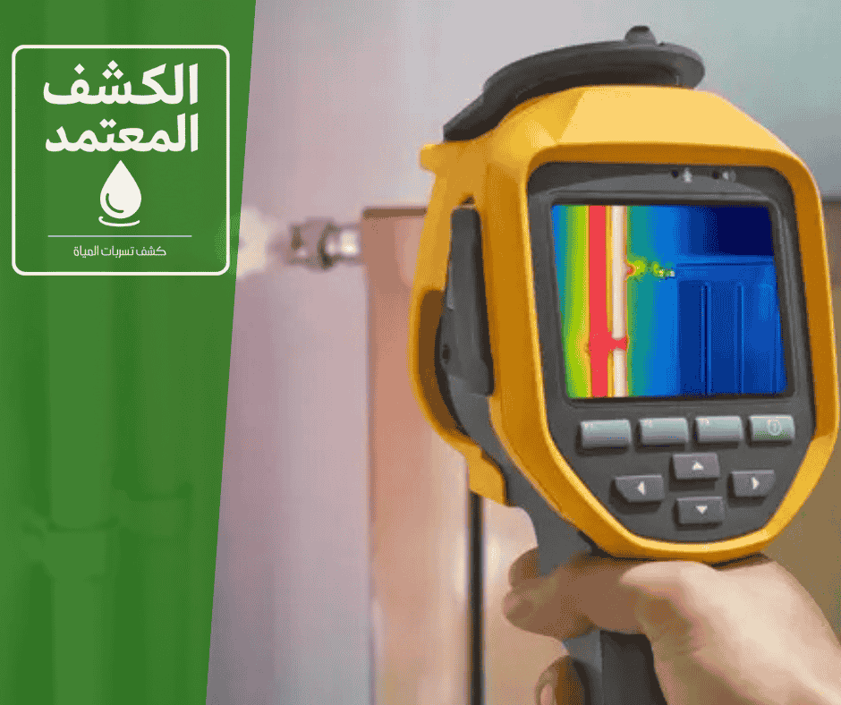 كشف تسربات المياه وحل مشكلة ارتفاع فواتير المياه مع شركة الكشف المعتمد