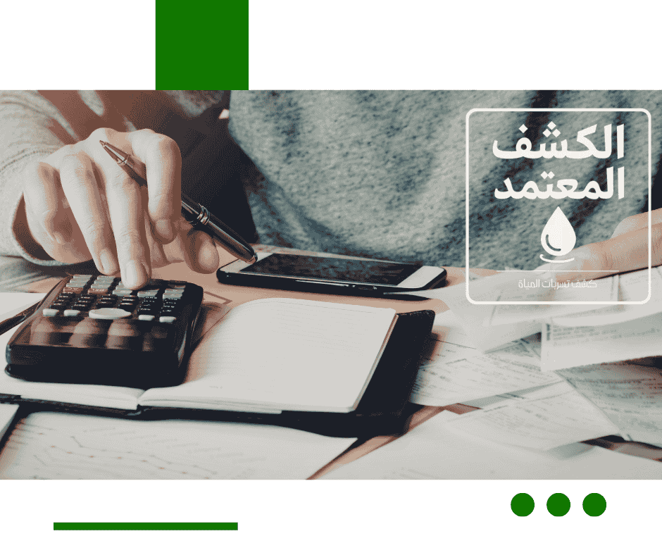 حل مشكلة ارتفاع فواتير المياه بجدة مع شركة الكشف المعتمد 
