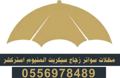 مظلات سواتر زجاج سيكريت المنيوم استركشر 0556978489