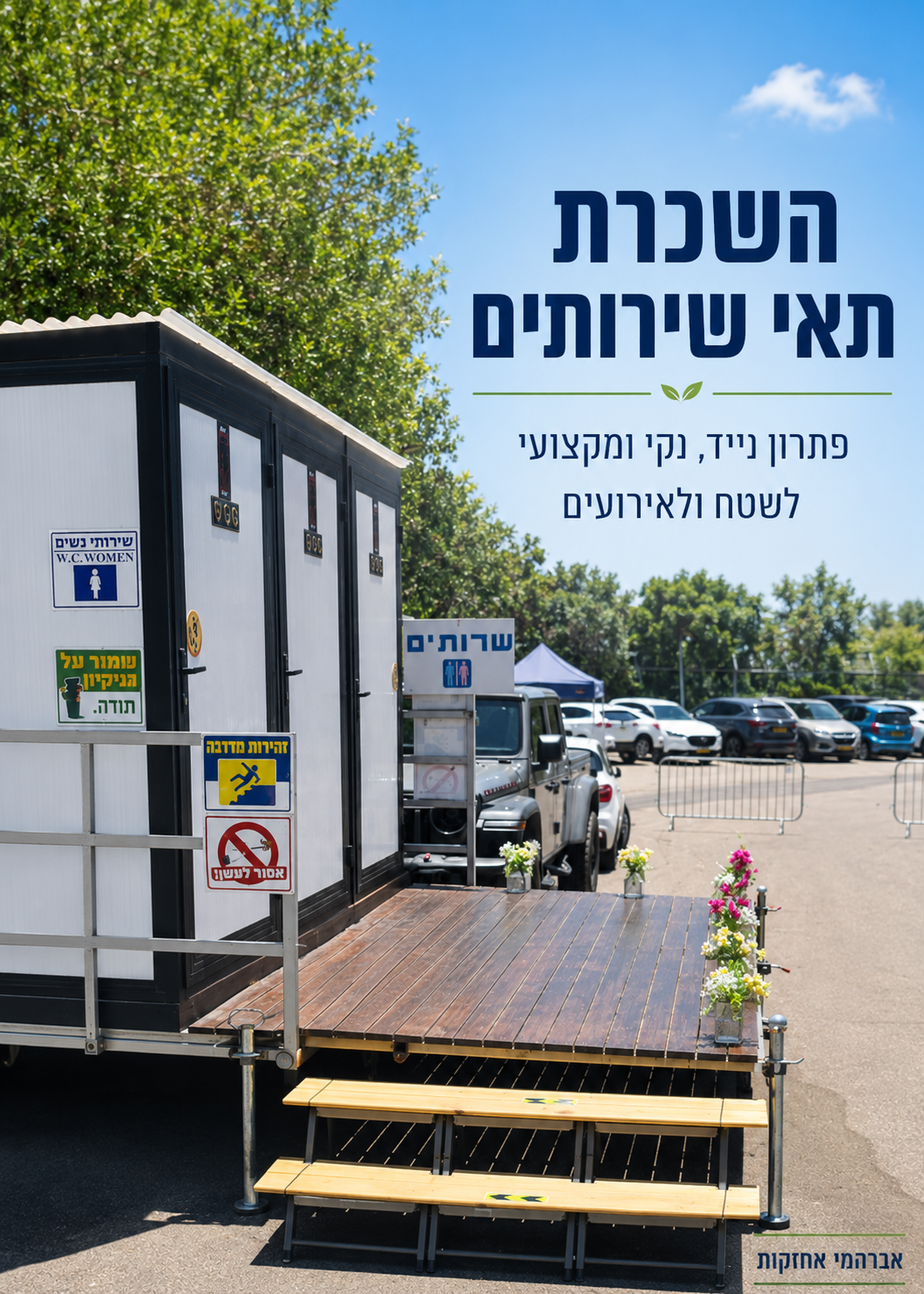 השכרת תאי שירותים לשטח ולאירועים אברהמי אחזקות