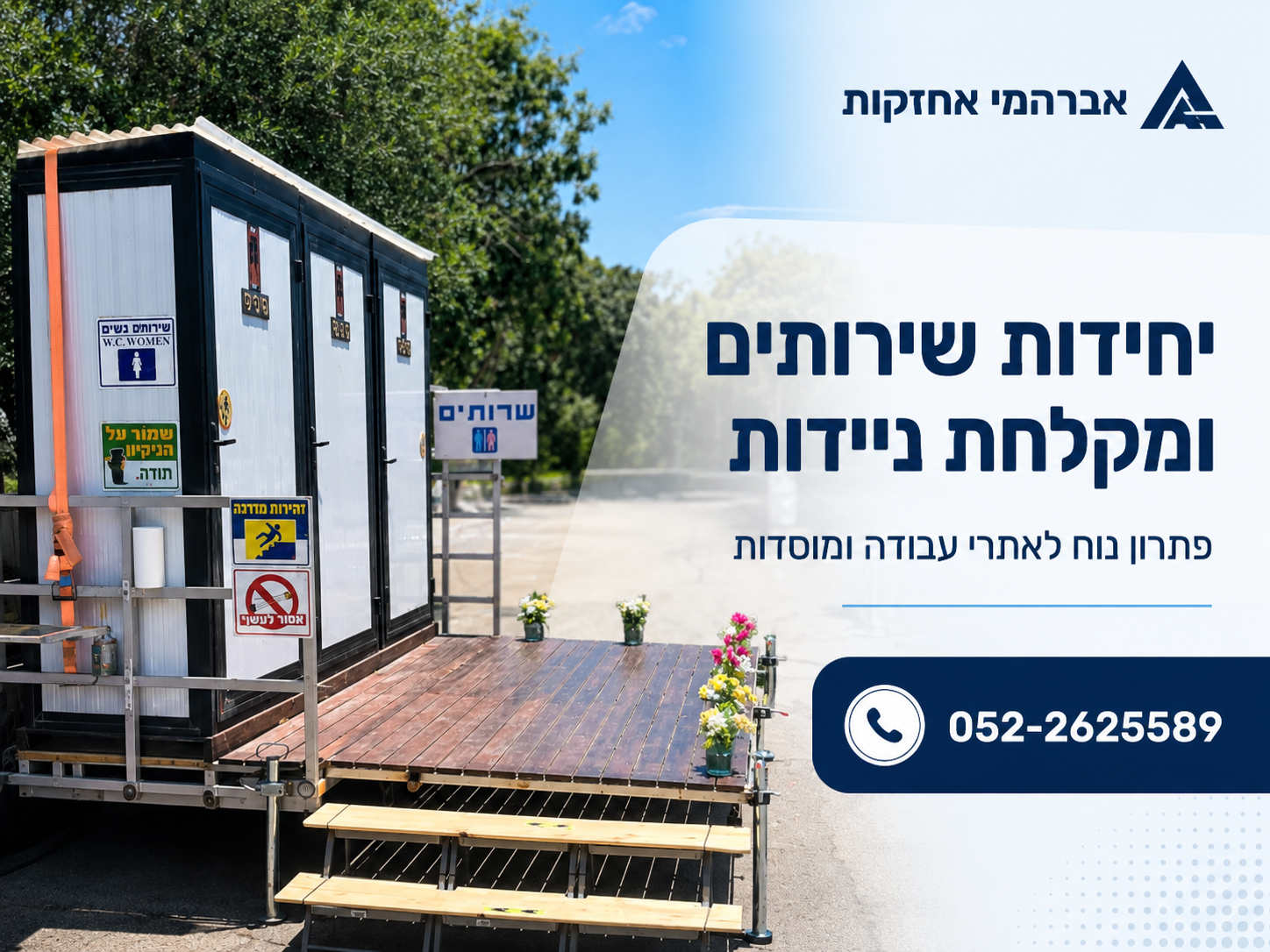 יחידות שירותים ומקלחת ניידות לאתרי עבודה אברהמי אחזקות