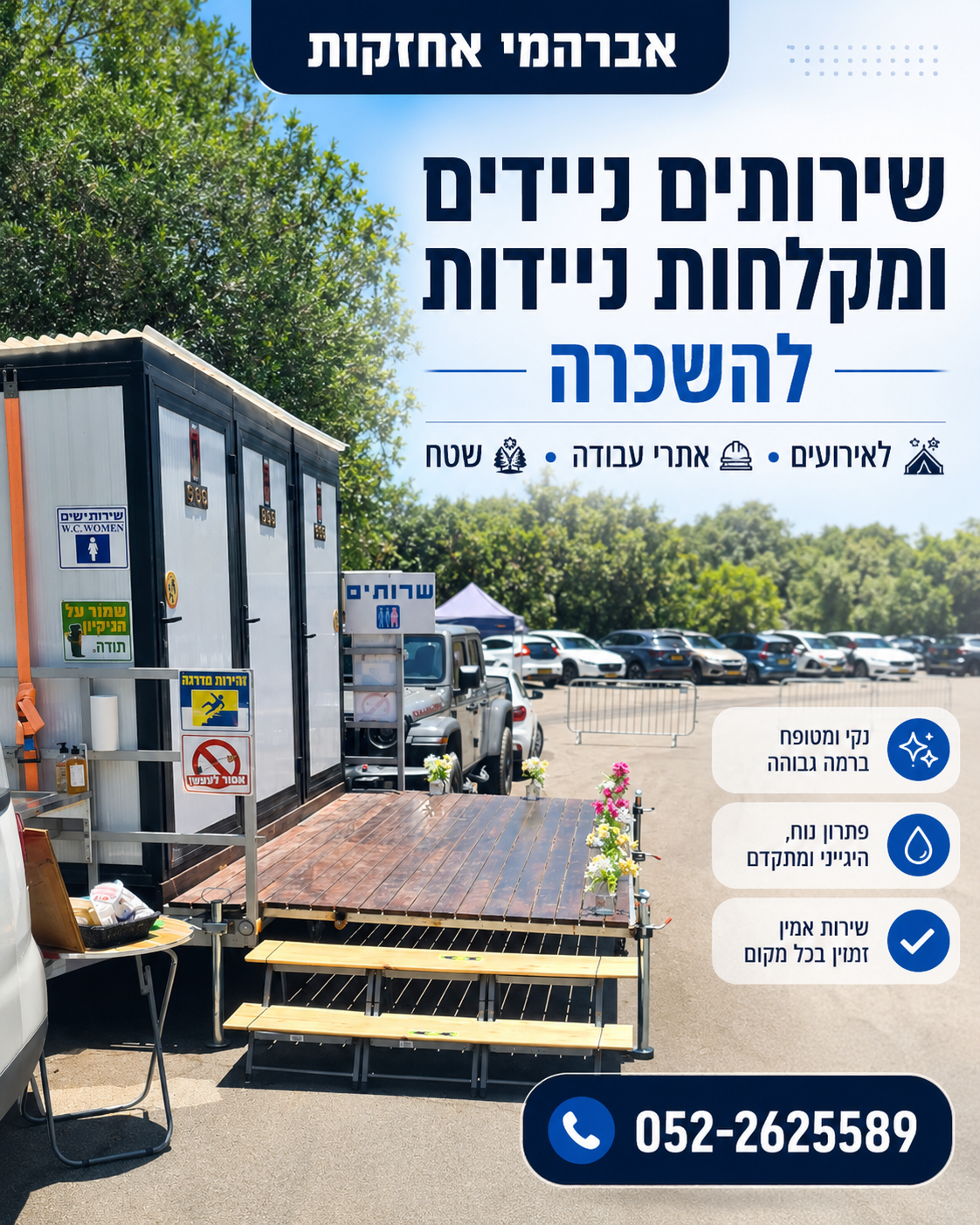 שירותים ניידים להשכרה ומקלחות ניידות אברהמי אחזקות