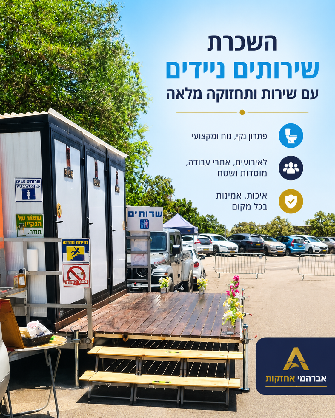 השכרת שירותים ניידים עם שירות ותחזוקה מלאה לאירועים, שטח ואתרי עבודה מבית אברהמי אחזקות.
