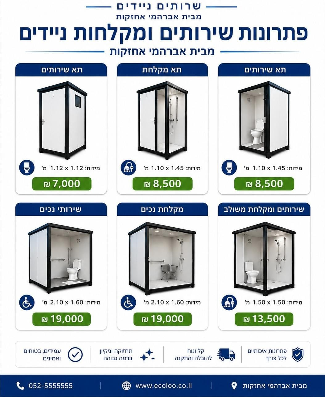 תאי שירותים מודולריים לאירועים, שטח ואתרי עבודה – אברהמי אחזקות