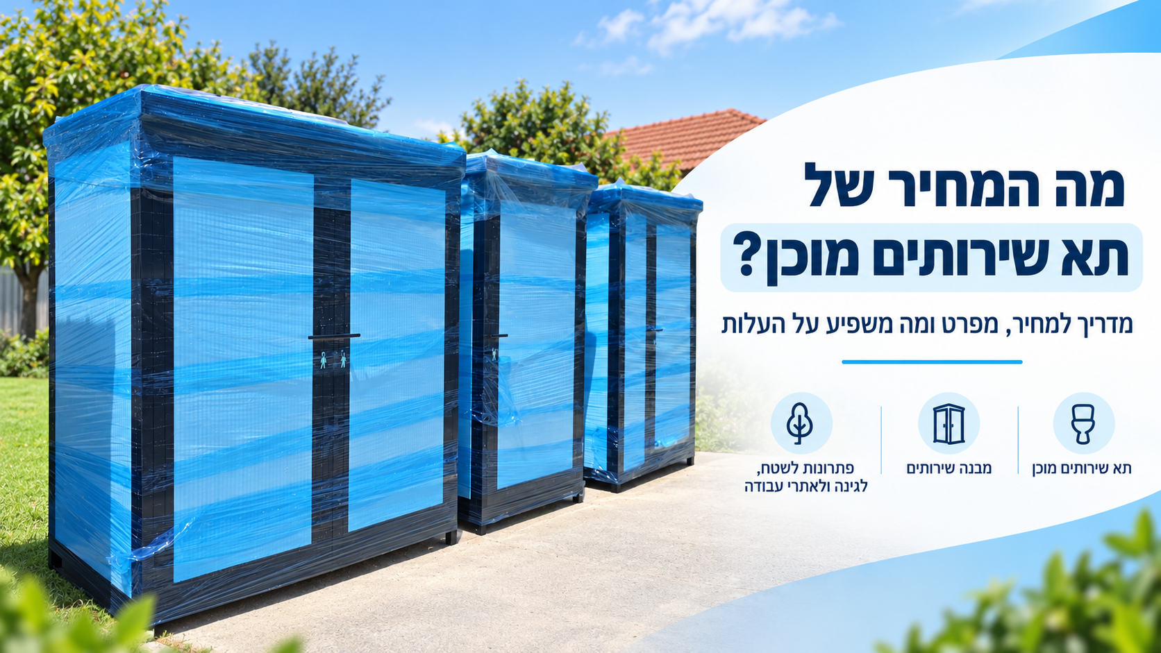 מחיר תא שירותים מוכן ומבנה שירותים למכירה – אברהמי אחזקות