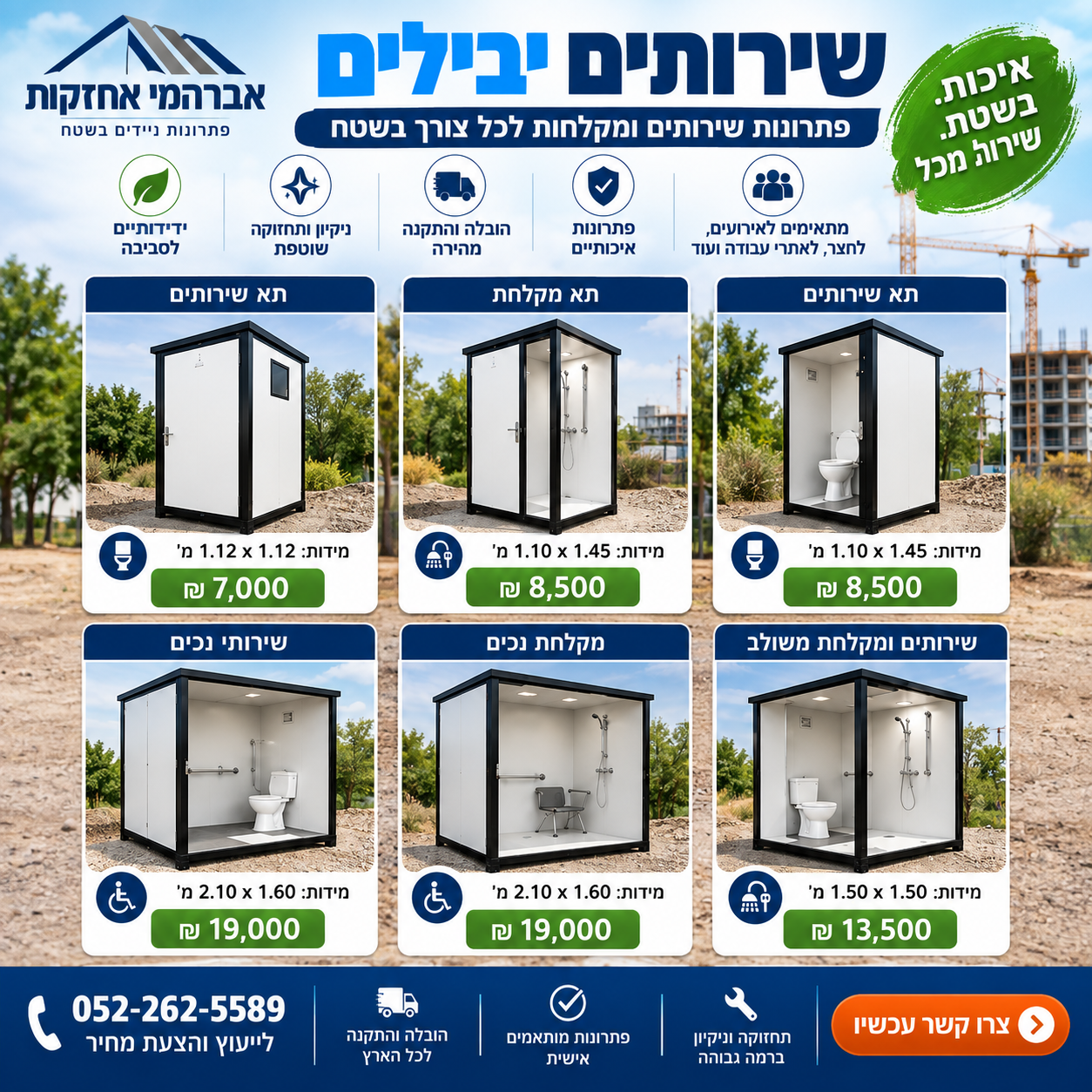 שירותים יבילים – מבנה שירותים ומקלחת יביל אברהמי אחזקות