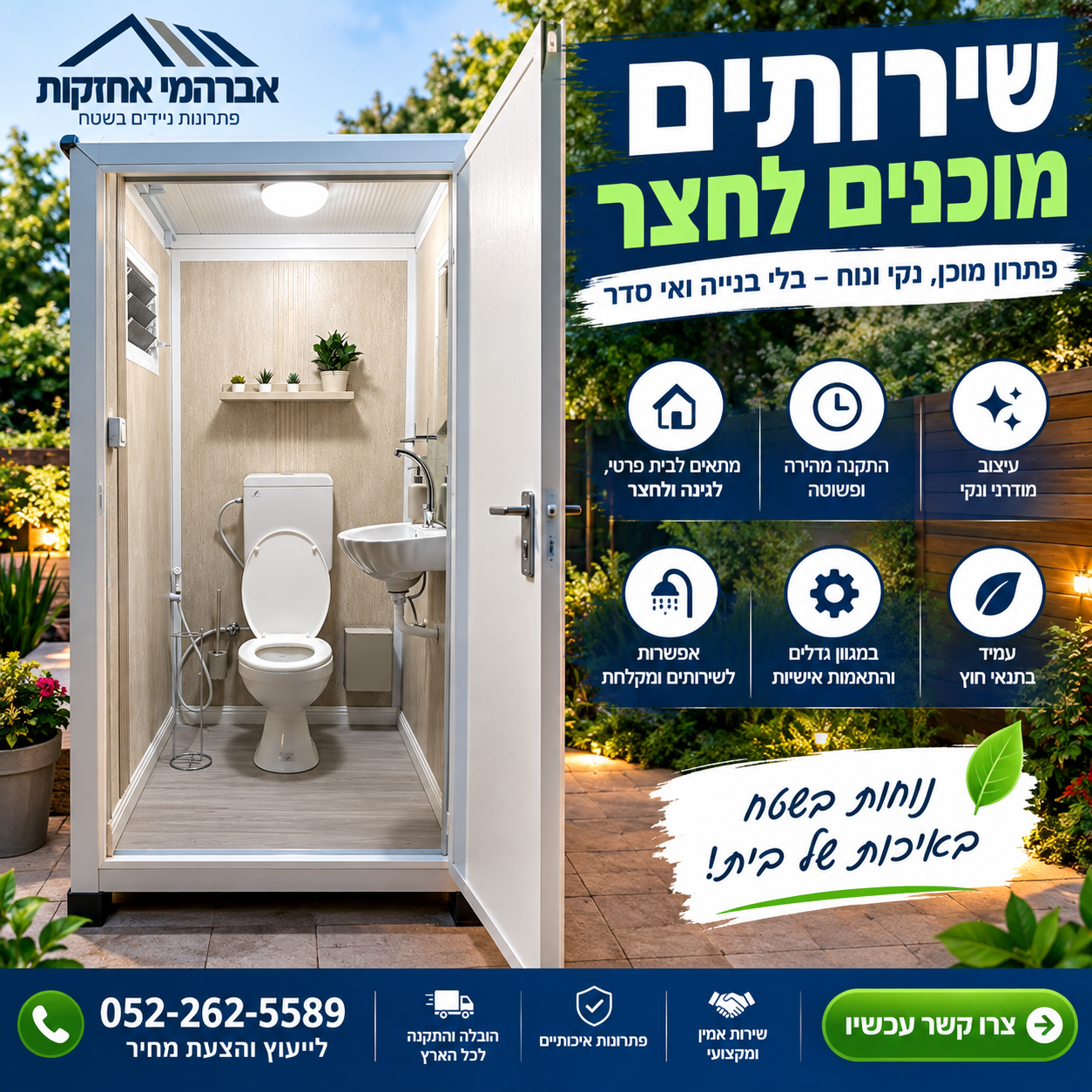 שירותים מוכנים לחצר – תא שירותים מוכן ומבנה שירותים לגינה