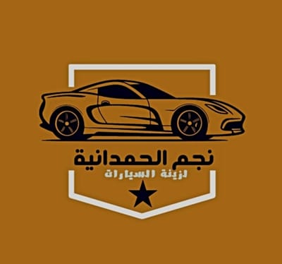 نجم الحمدانية لزينة السيارات