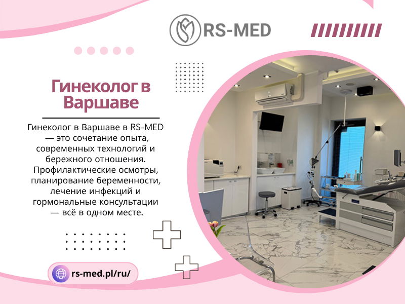 гинеколог в варшаве