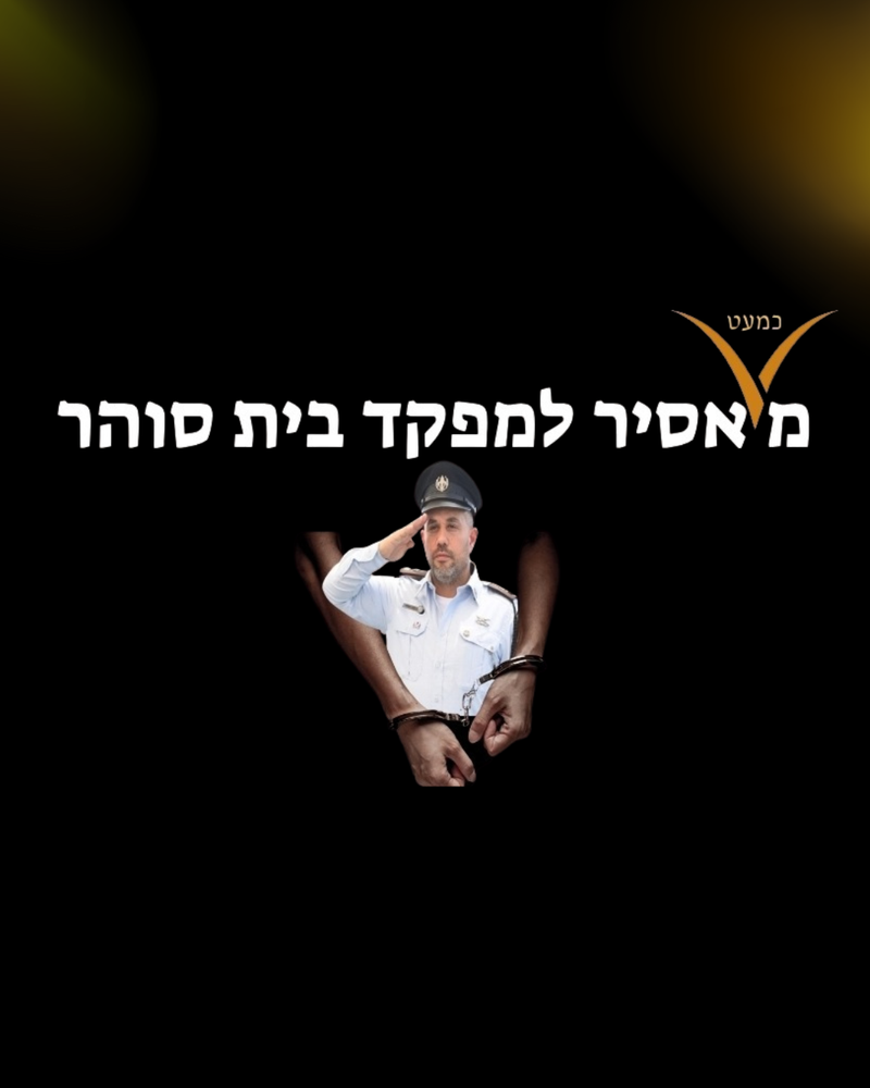 הרצאת הדגל - מכמעט אסיר למפקד בית סוהר