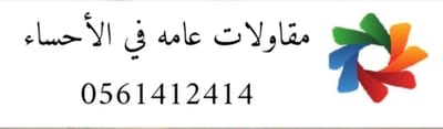 مقاولات عامه في الأحساء 0561412414